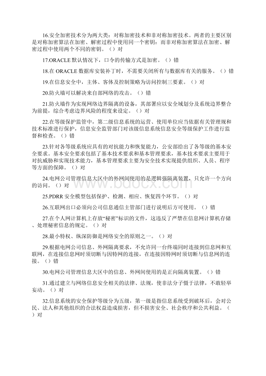 信息安全基础知识题集.docx_第2页