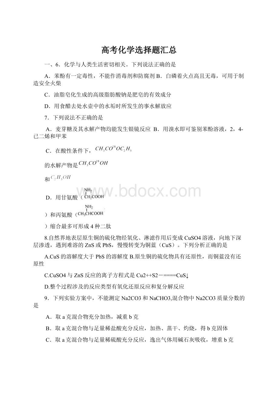 高考化学选择题汇总Word文档下载推荐.docx