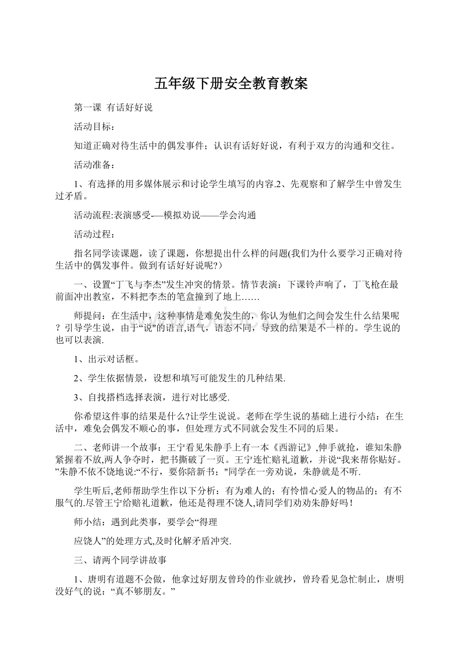 五年级下册安全教育教案.docx