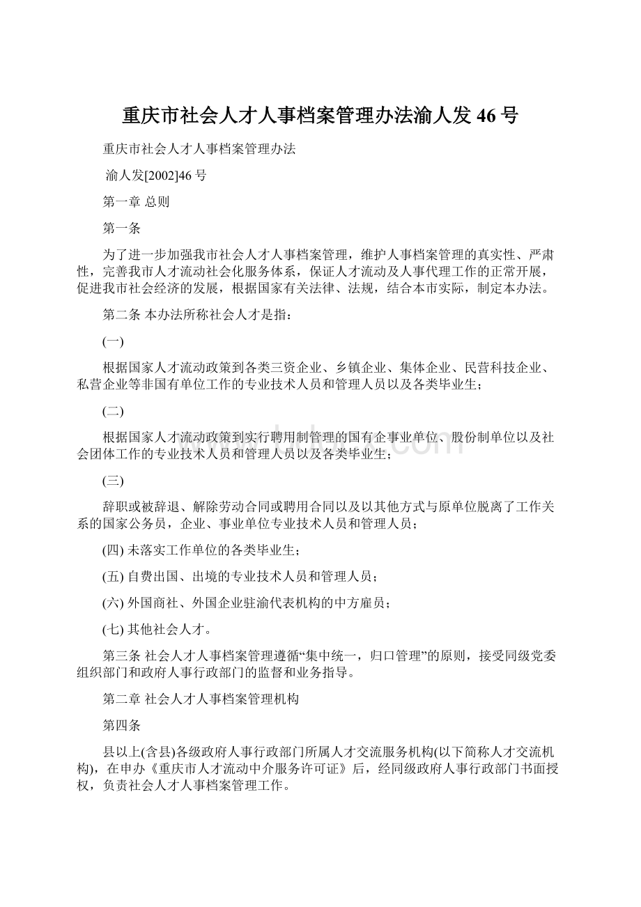 重庆市社会人才人事档案管理办法渝人发46号.docx_第1页