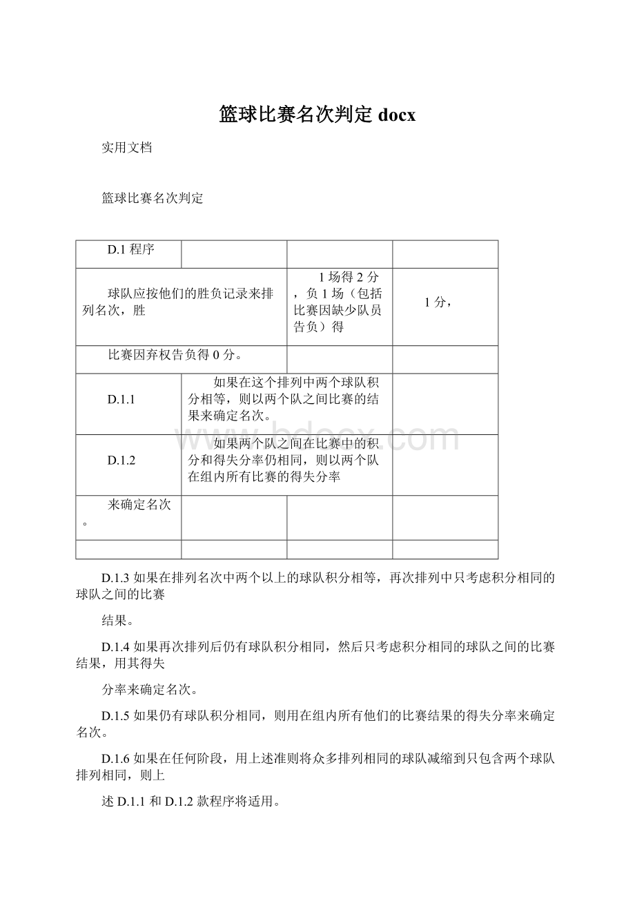 篮球比赛名次判定docxWord文档下载推荐.docx