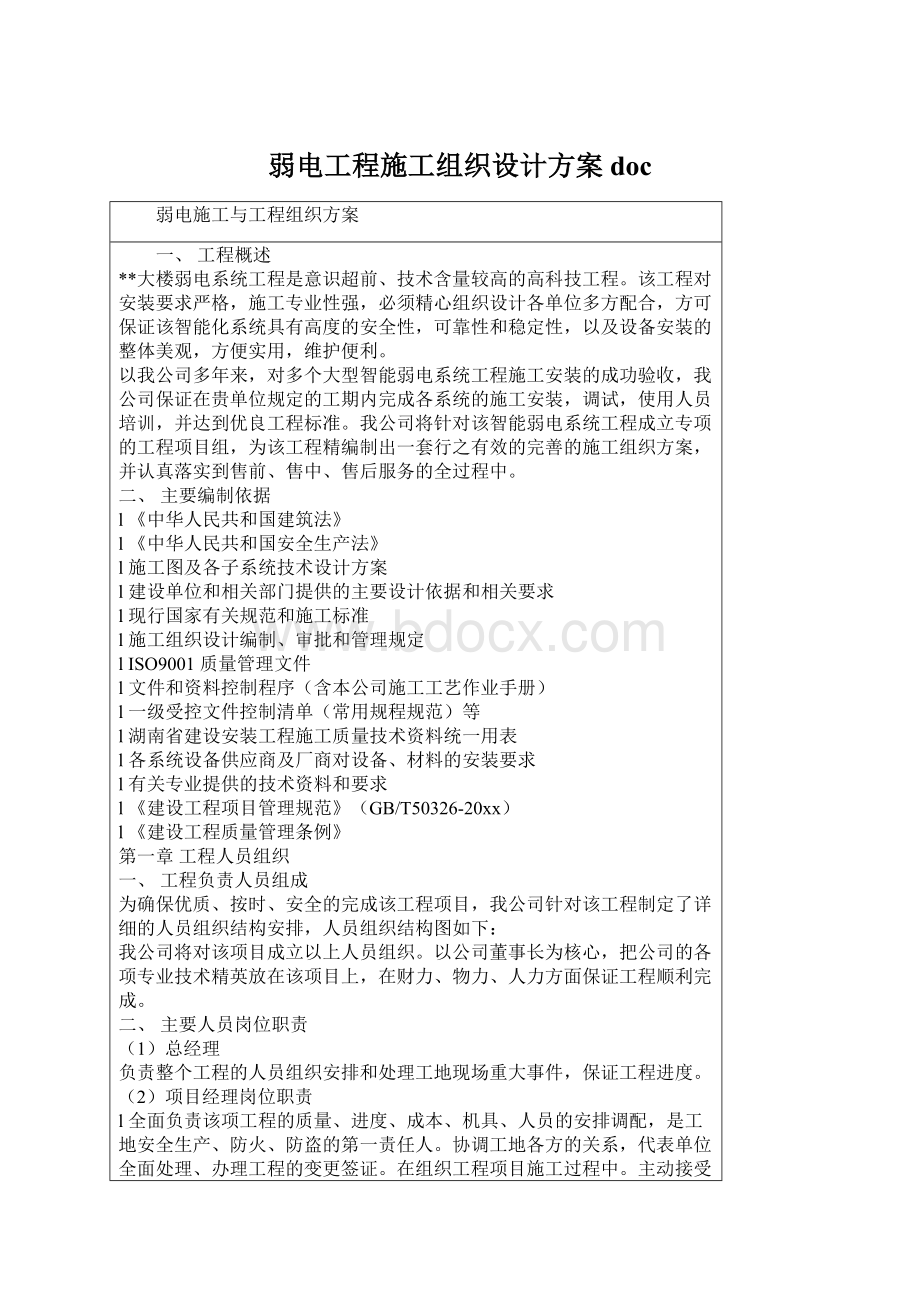 弱电工程施工组织设计方案docWord文件下载.docx