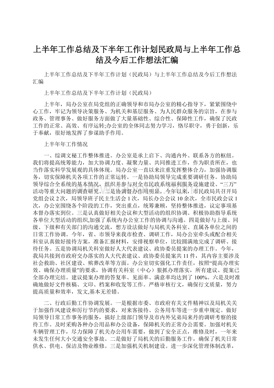 上半年工作总结及下半年工作计划民政局与上半年工作总结及今后工作想法汇编.docx_第1页