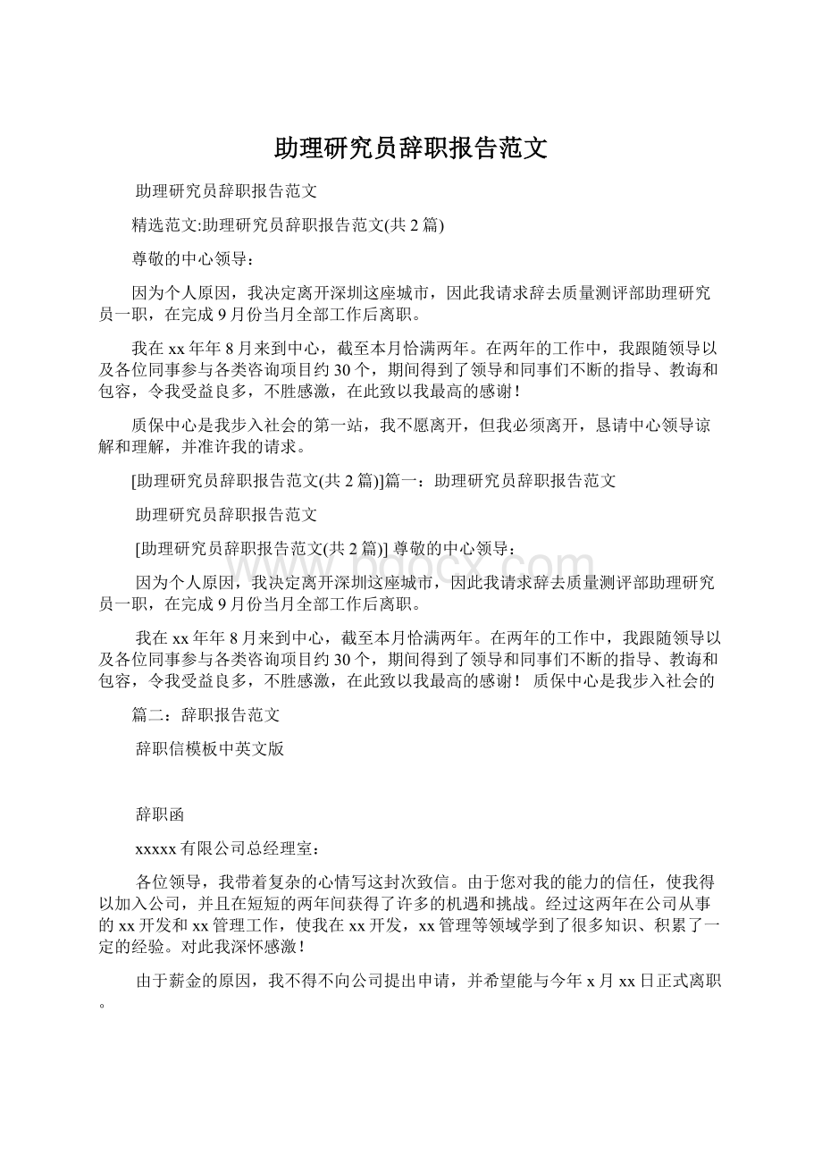 助理研究员辞职报告范文.docx_第1页