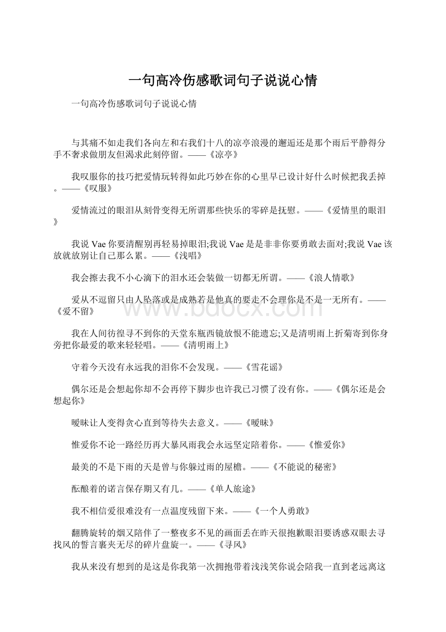 一句高冷伤感歌词句子说说心情文档格式.docx