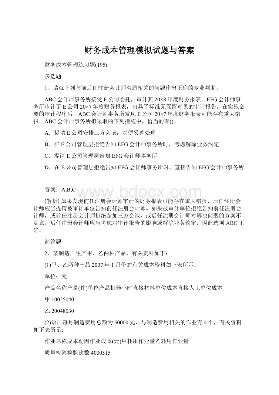 财务成本管理模拟试题与答案.docx_第1页