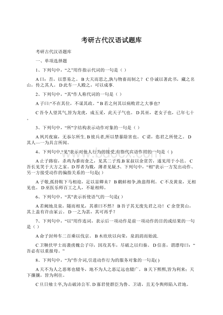 考研古代汉语试题库.docx_第1页