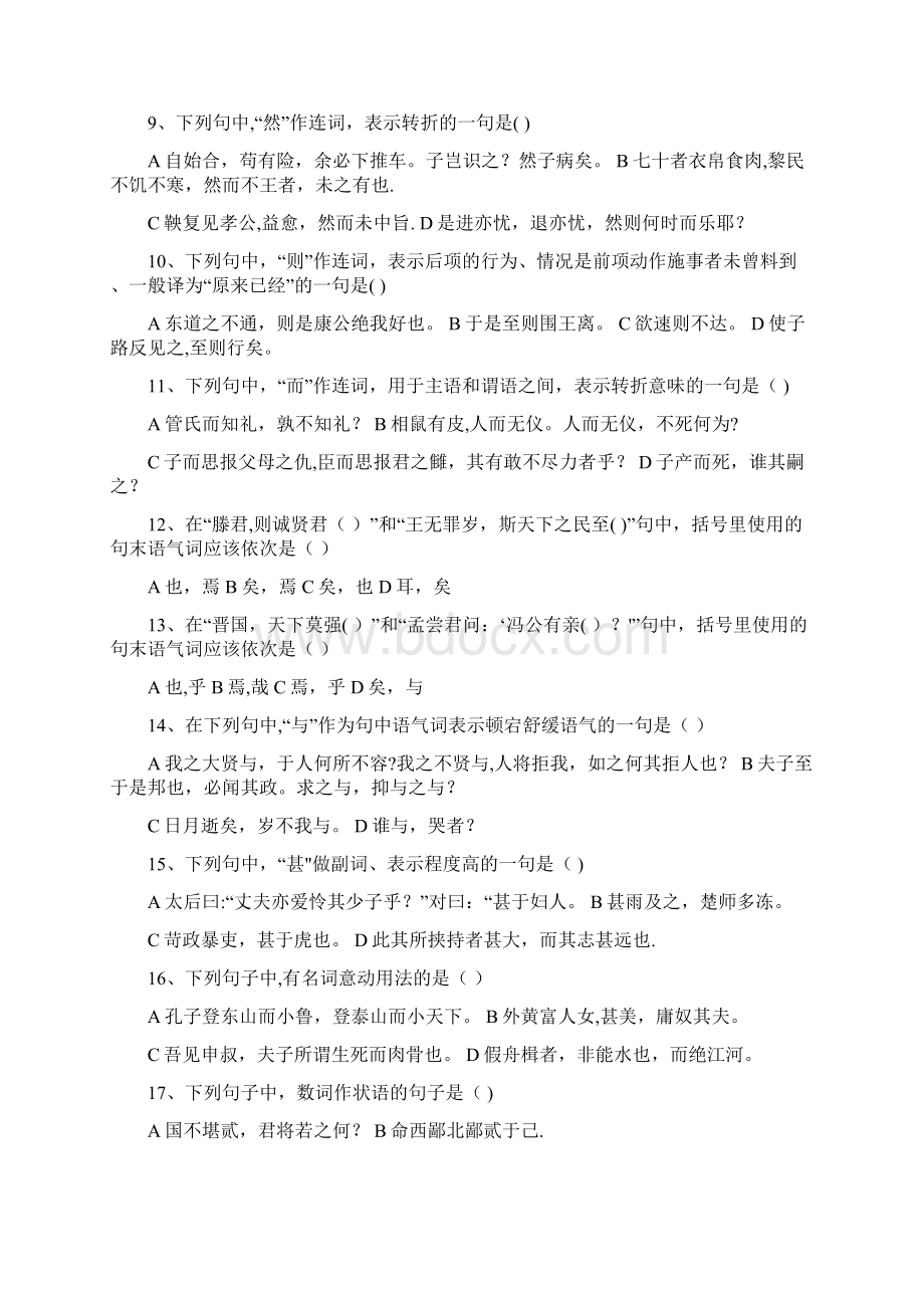 考研古代汉语试题库.docx_第2页