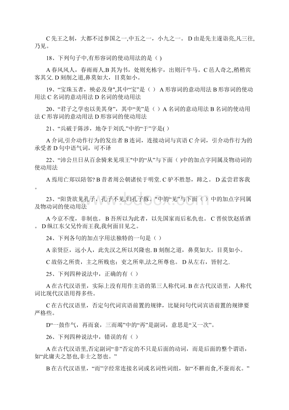 考研古代汉语试题库.docx_第3页