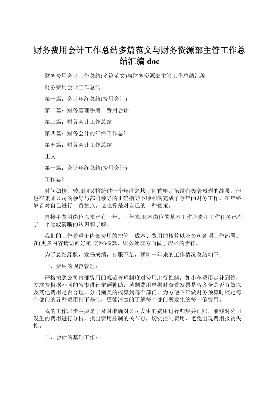 财务费用会计工作总结多篇范文与财务资源部主管工作总结汇编doc.docx_第1页