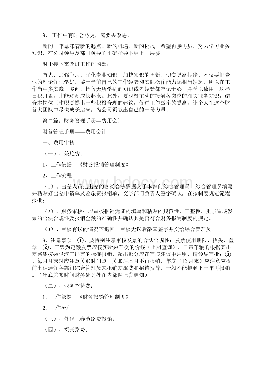 财务费用会计工作总结多篇范文与财务资源部主管工作总结汇编doc.docx_第3页