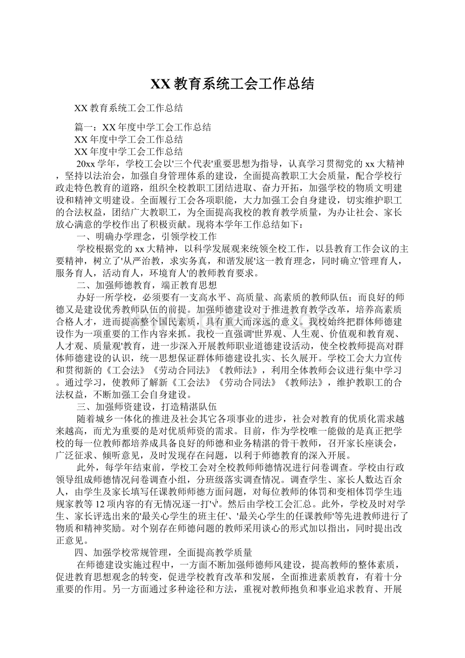 XX教育系统工会工作总结.docx