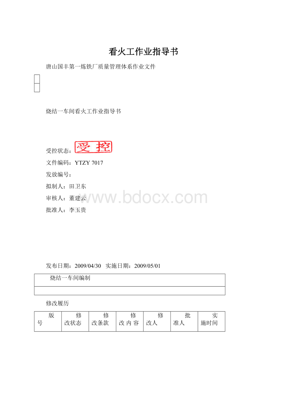 看火工作业指导书.docx