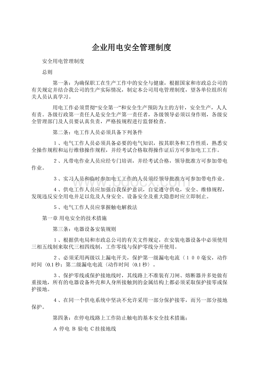 企业用电安全管理制度Word格式文档下载.docx_第1页