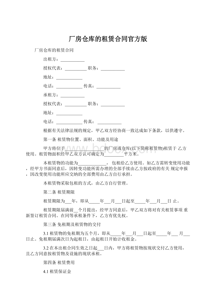 厂房仓库的租赁合同官方版.docx