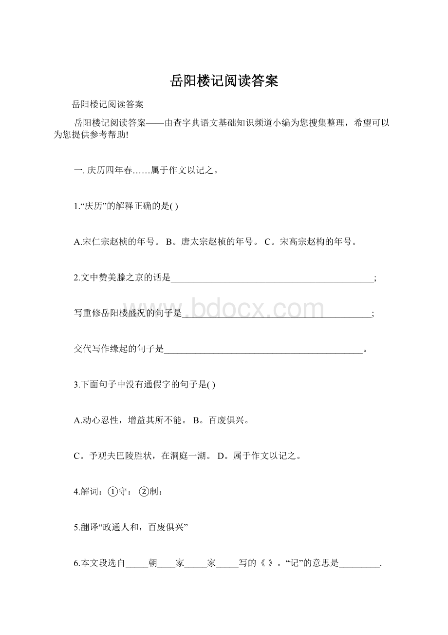 岳阳楼记阅读答案Word格式.docx