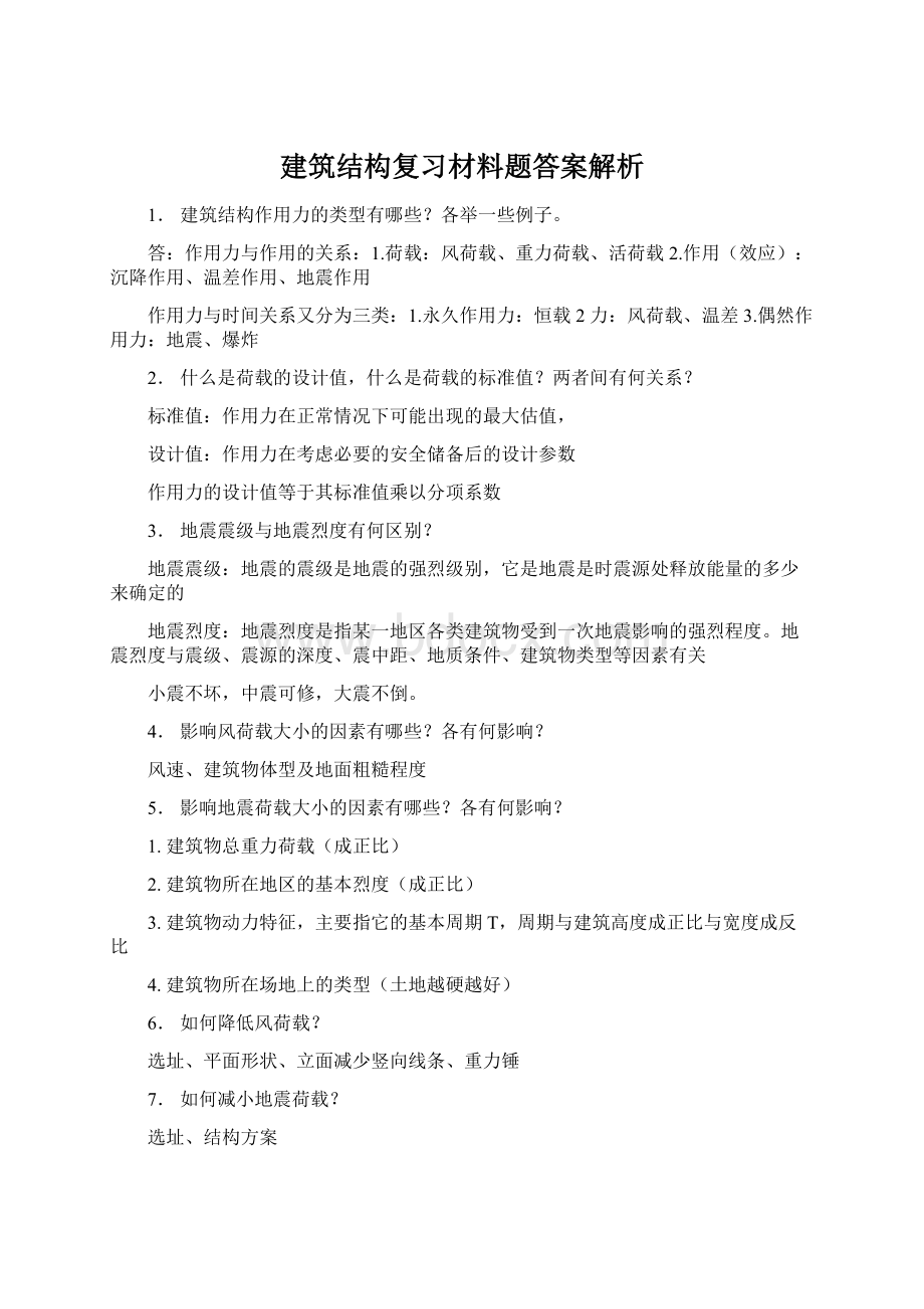 建筑结构复习材料题答案解析.docx_第1页