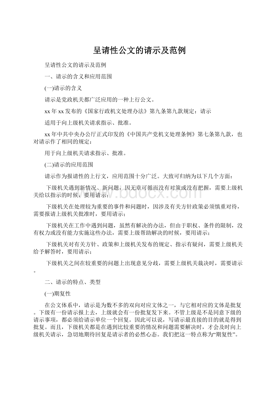 呈请性公文的请示及范例.docx_第1页