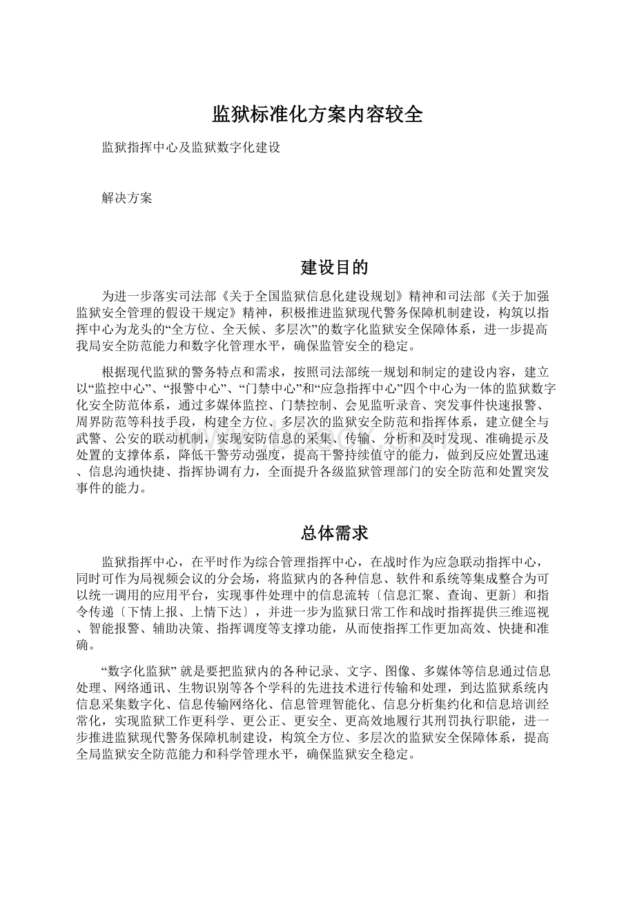 监狱标准化方案内容较全Word文档格式.docx_第1页