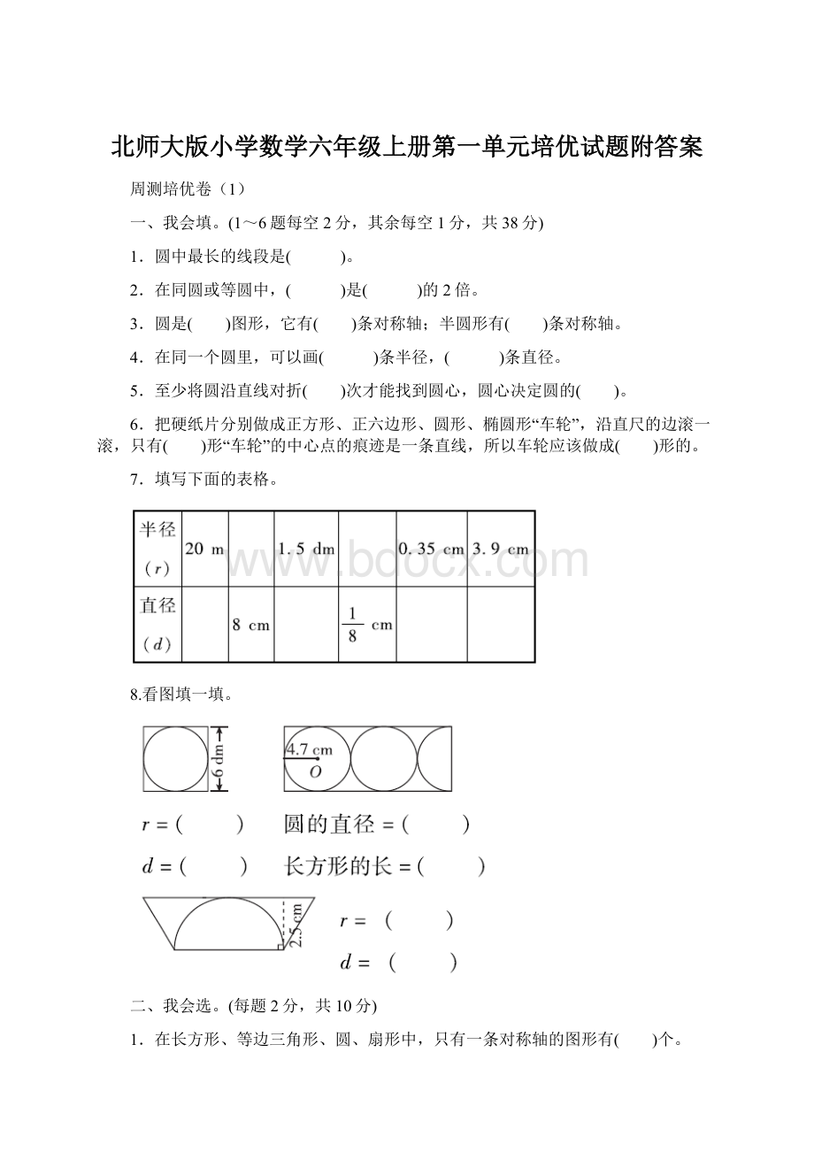 北师大版小学数学六年级上册第一单元培优试题附答案.docx_第1页