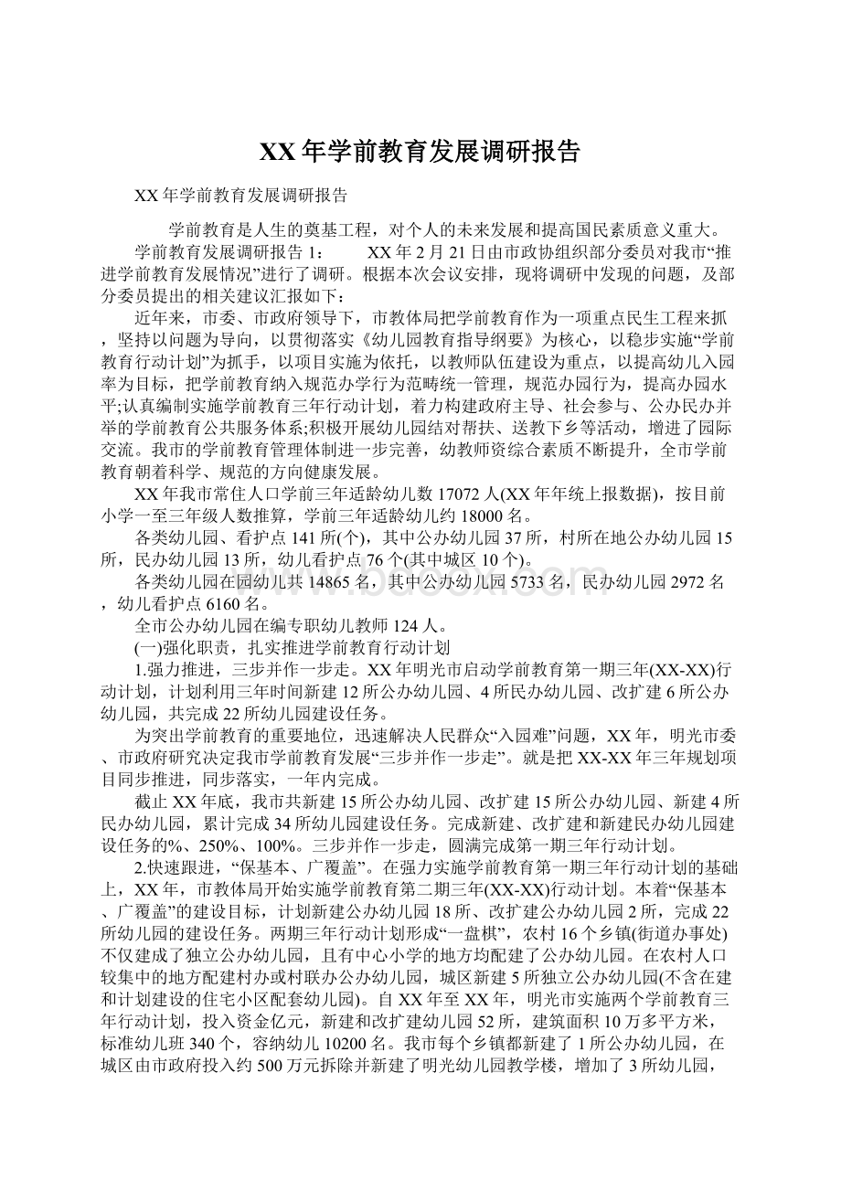 XX年学前教育发展调研报告Word文件下载.docx