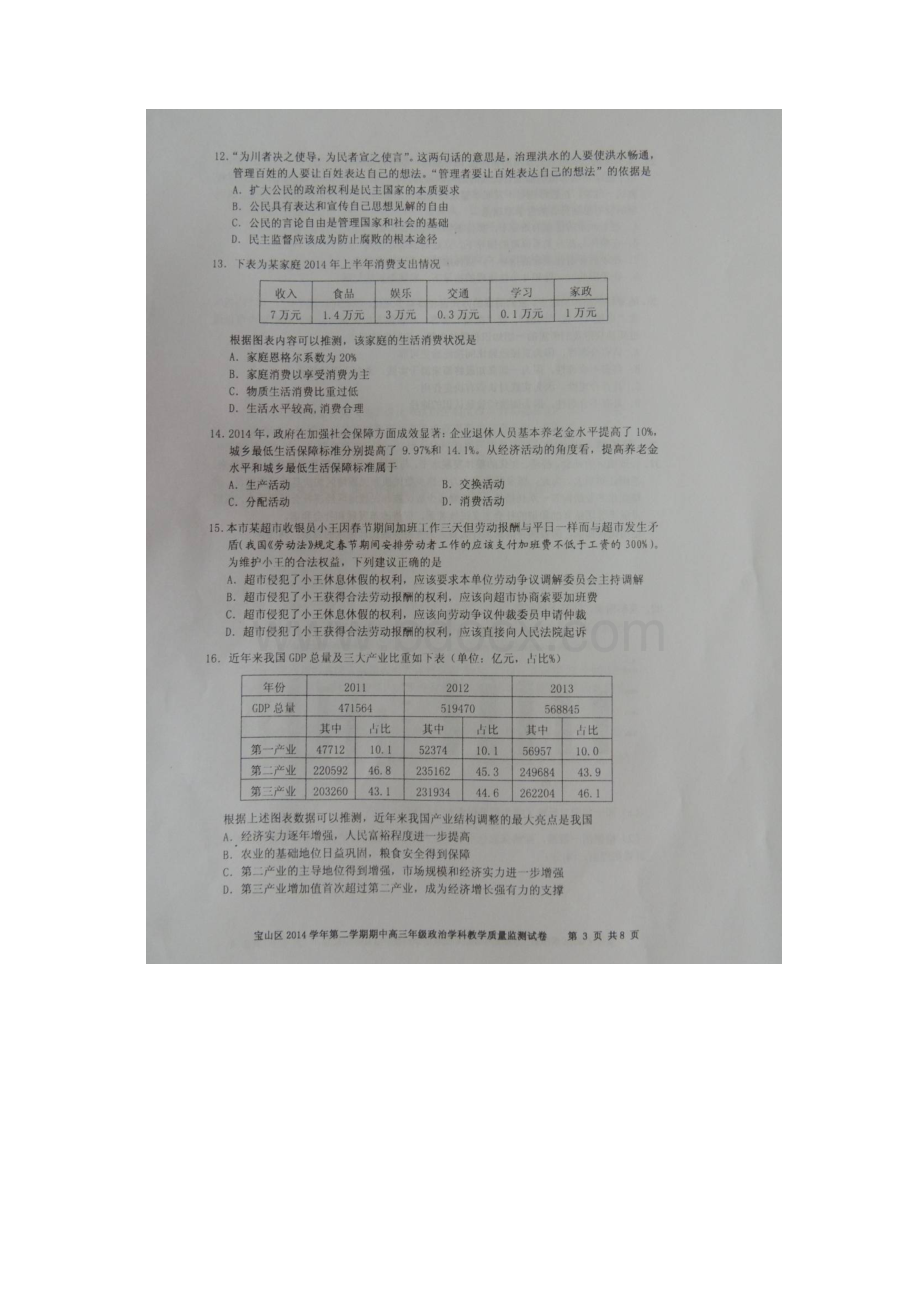 宝山二模 上海市宝山区届高三第二次模拟考试政治试题 扫描版含答案Word格式.docx_第3页