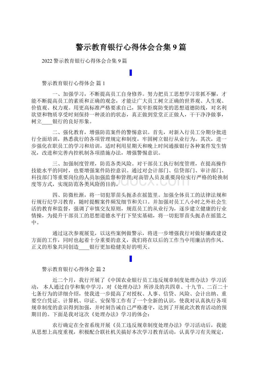 警示教育银行心得体会合集9篇文档格式.docx_第1页