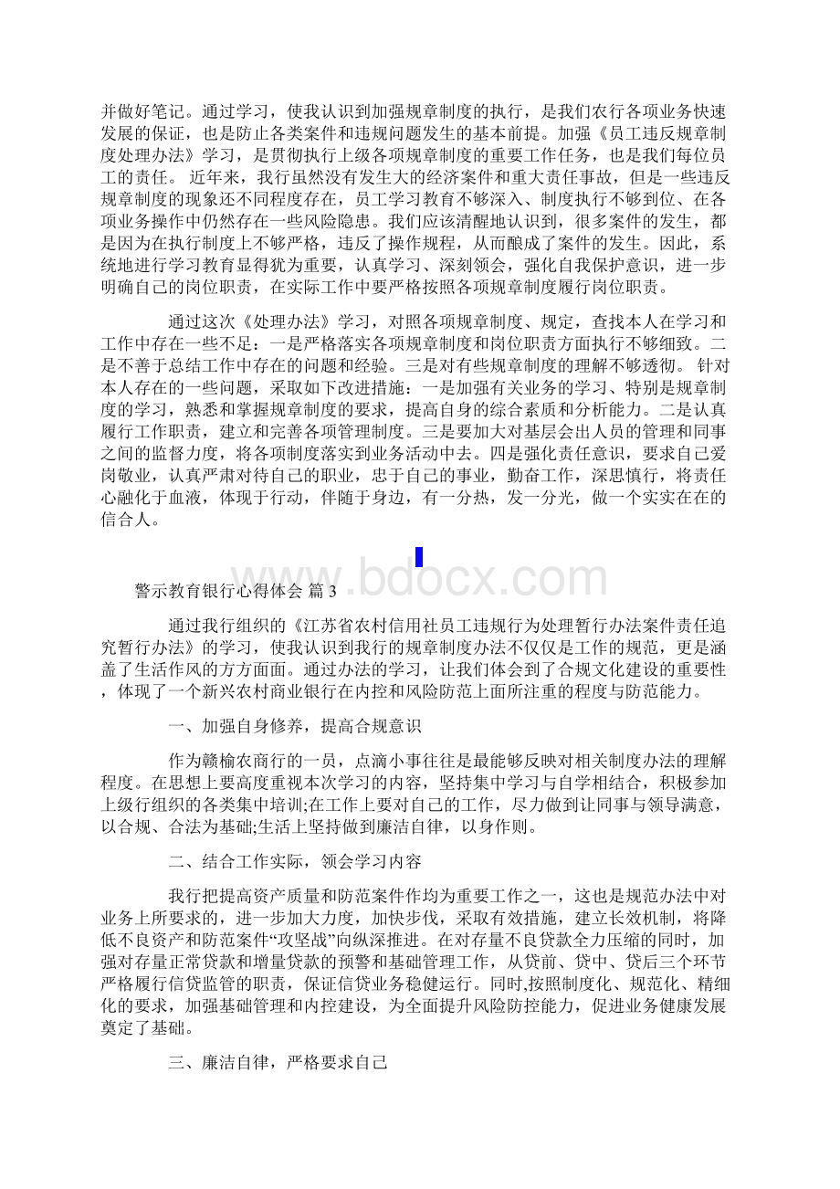 警示教育银行心得体会合集9篇文档格式.docx_第2页