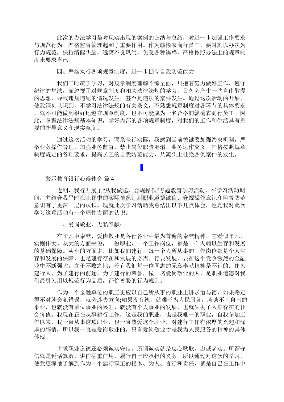 警示教育银行心得体会合集9篇文档格式.docx_第3页