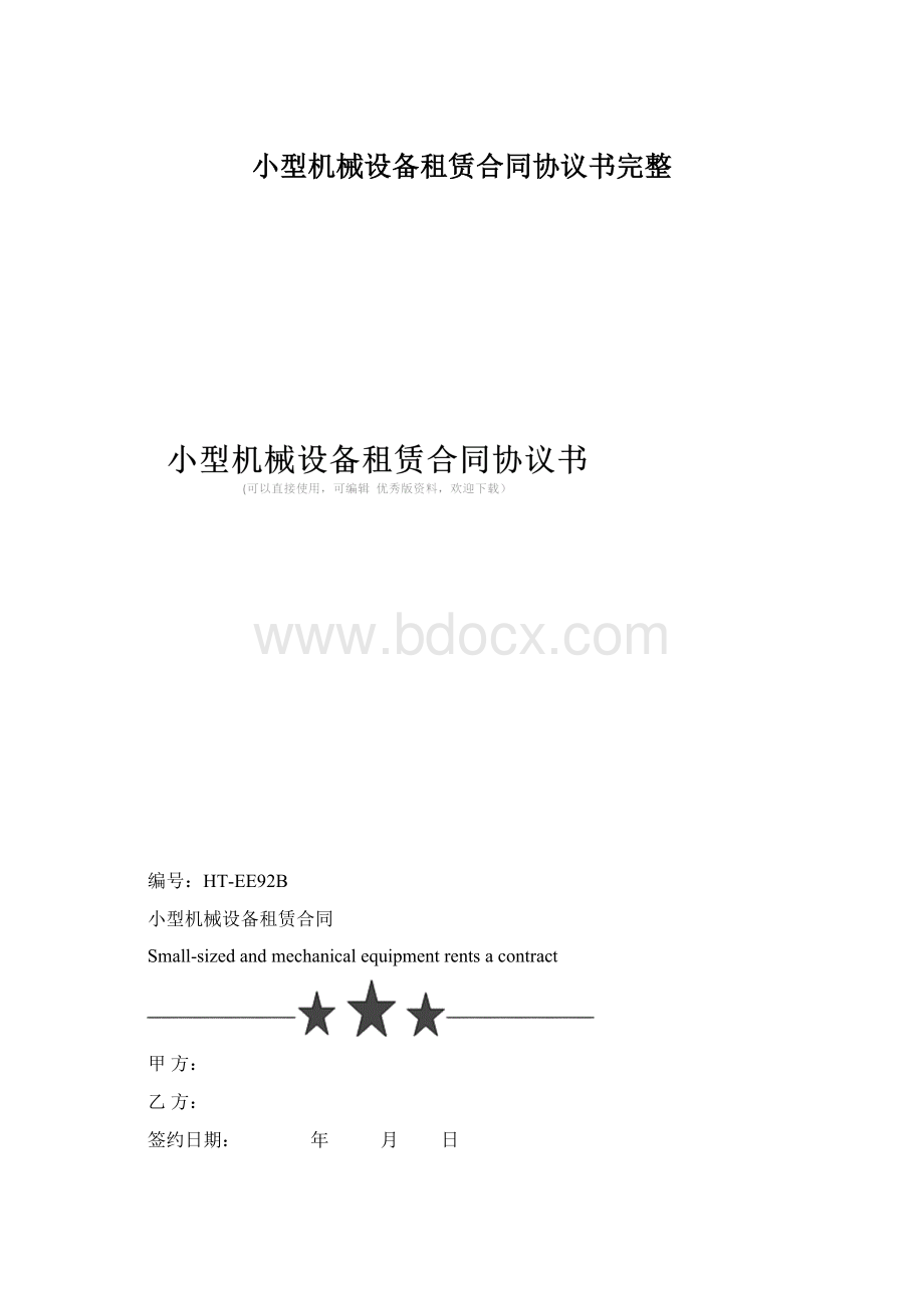 小型机械设备租赁合同协议书完整.docx