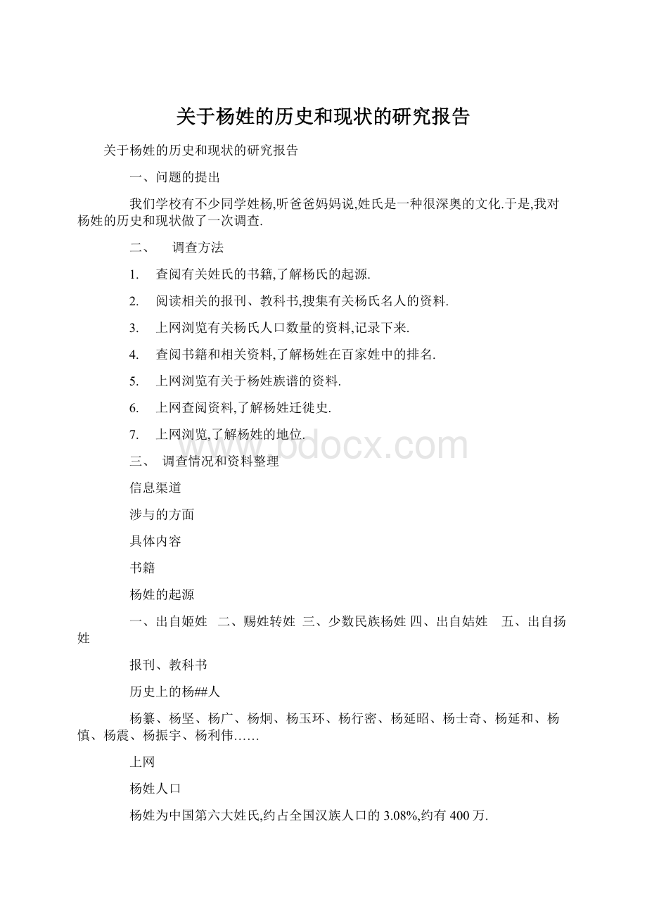 关于杨姓的历史和现状的研究报告Word文档格式.docx_第1页