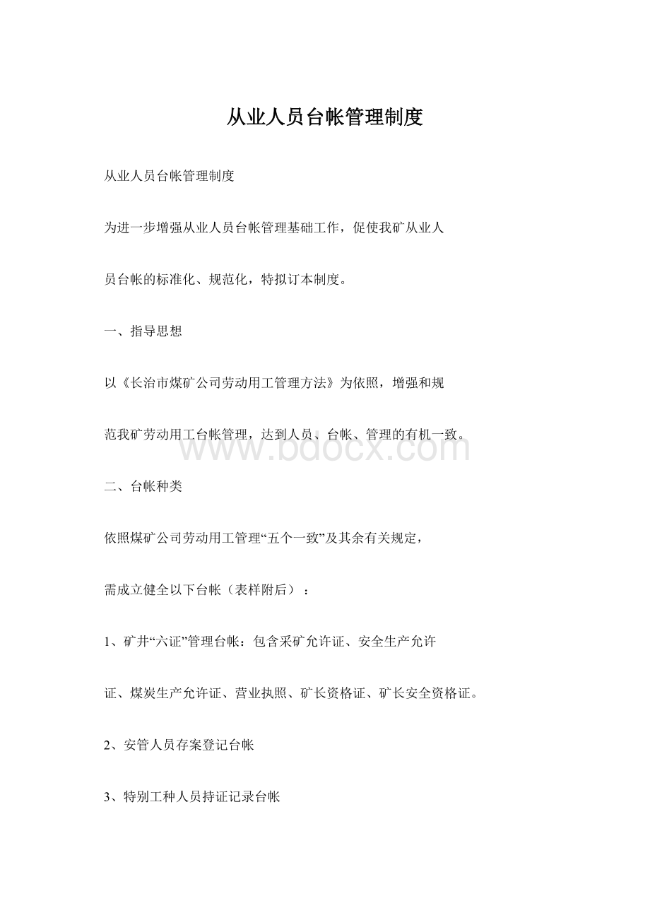 从业人员台帐管理制度文档格式.docx