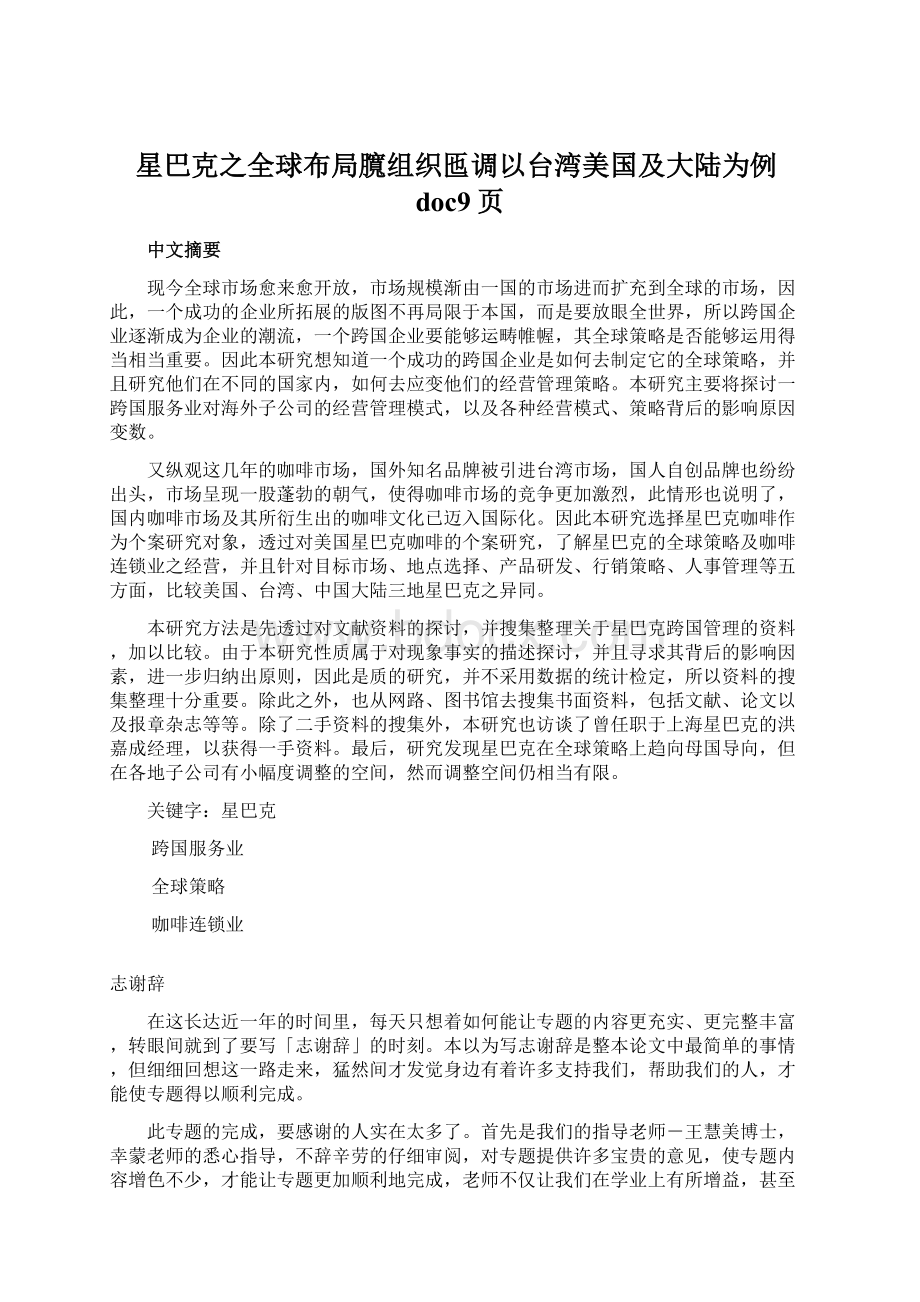 星巴克之全球布局臗组织匜调以台湾美国及大陆为例doc9页Word下载.docx_第1页