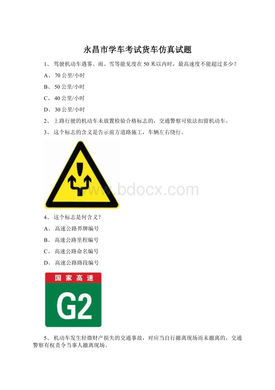 永昌市学车考试货车仿真试题Word文档下载推荐.docx