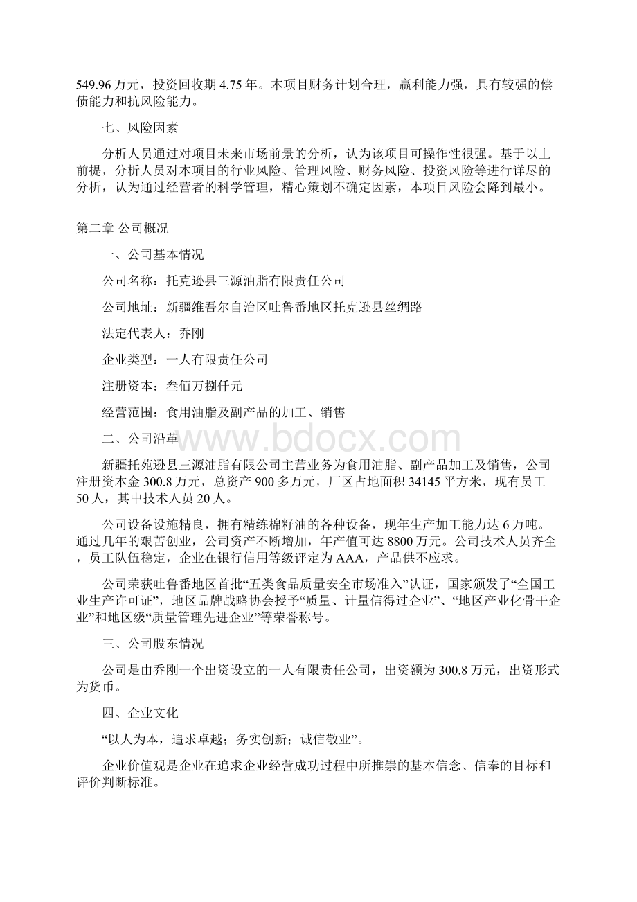 棉籽加工项目商业计划书Word文档下载推荐.docx_第2页