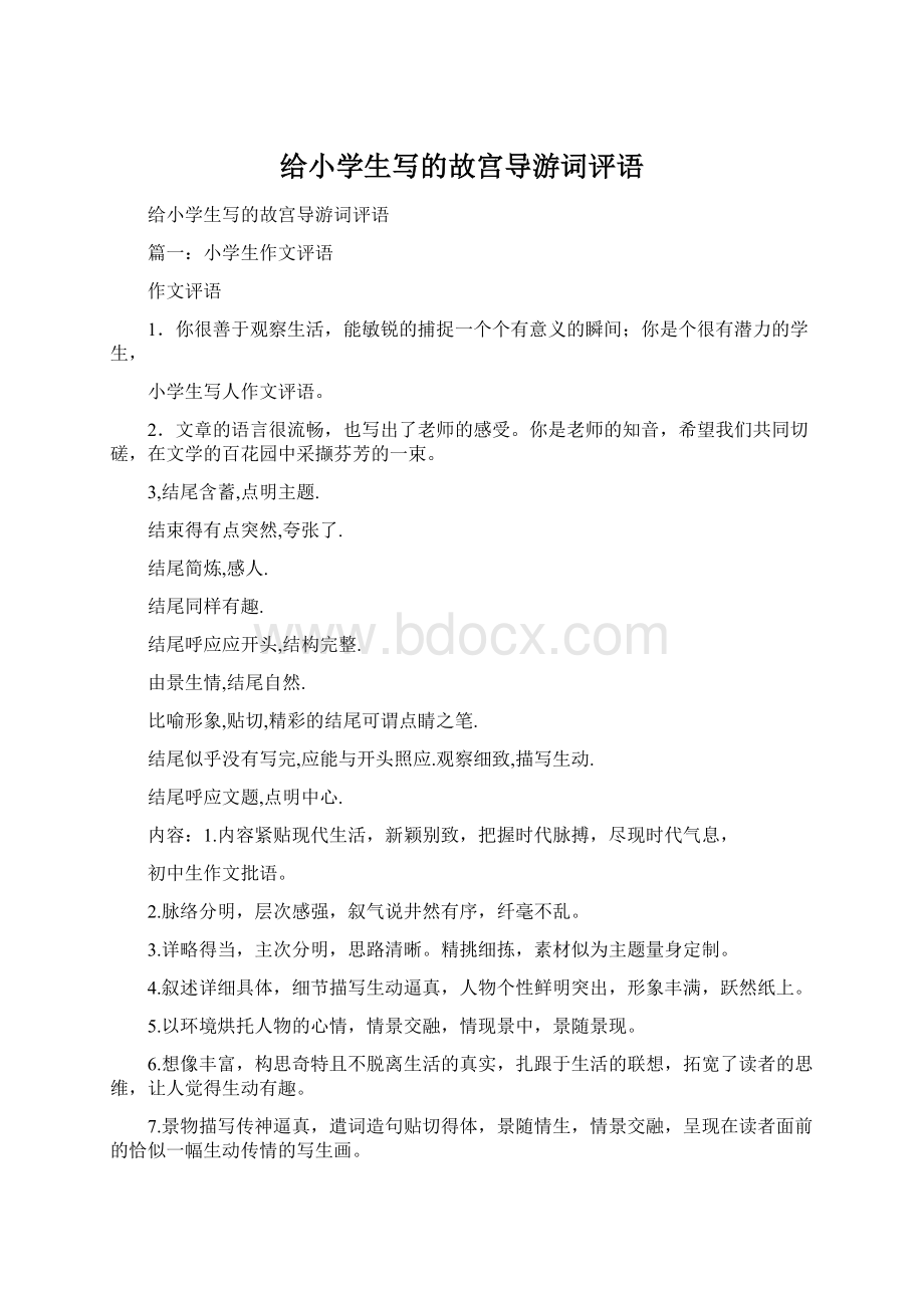 给小学生写的故宫导游词评语Word文件下载.docx