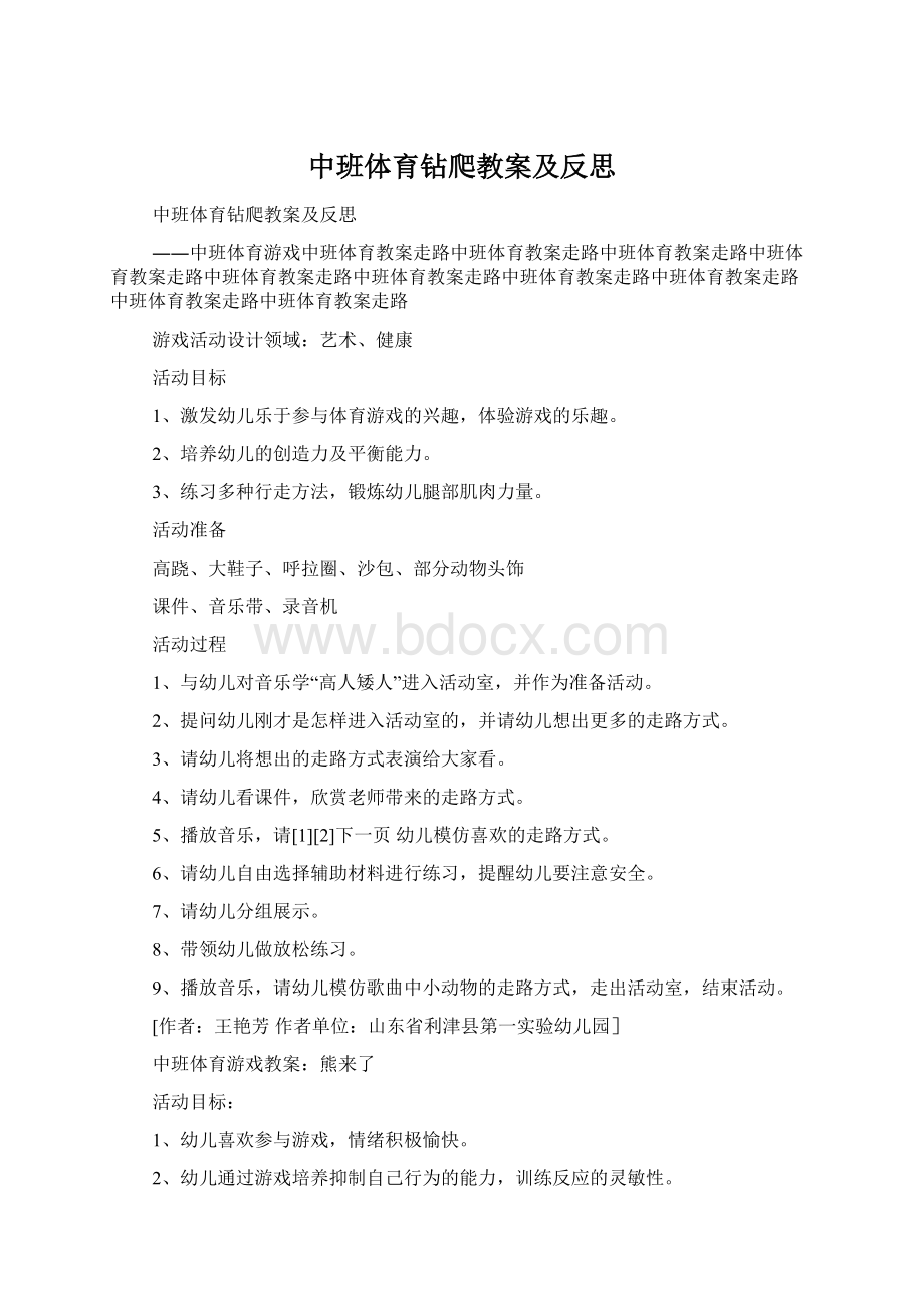 中班体育钻爬教案及反思Word文档格式.docx_第1页