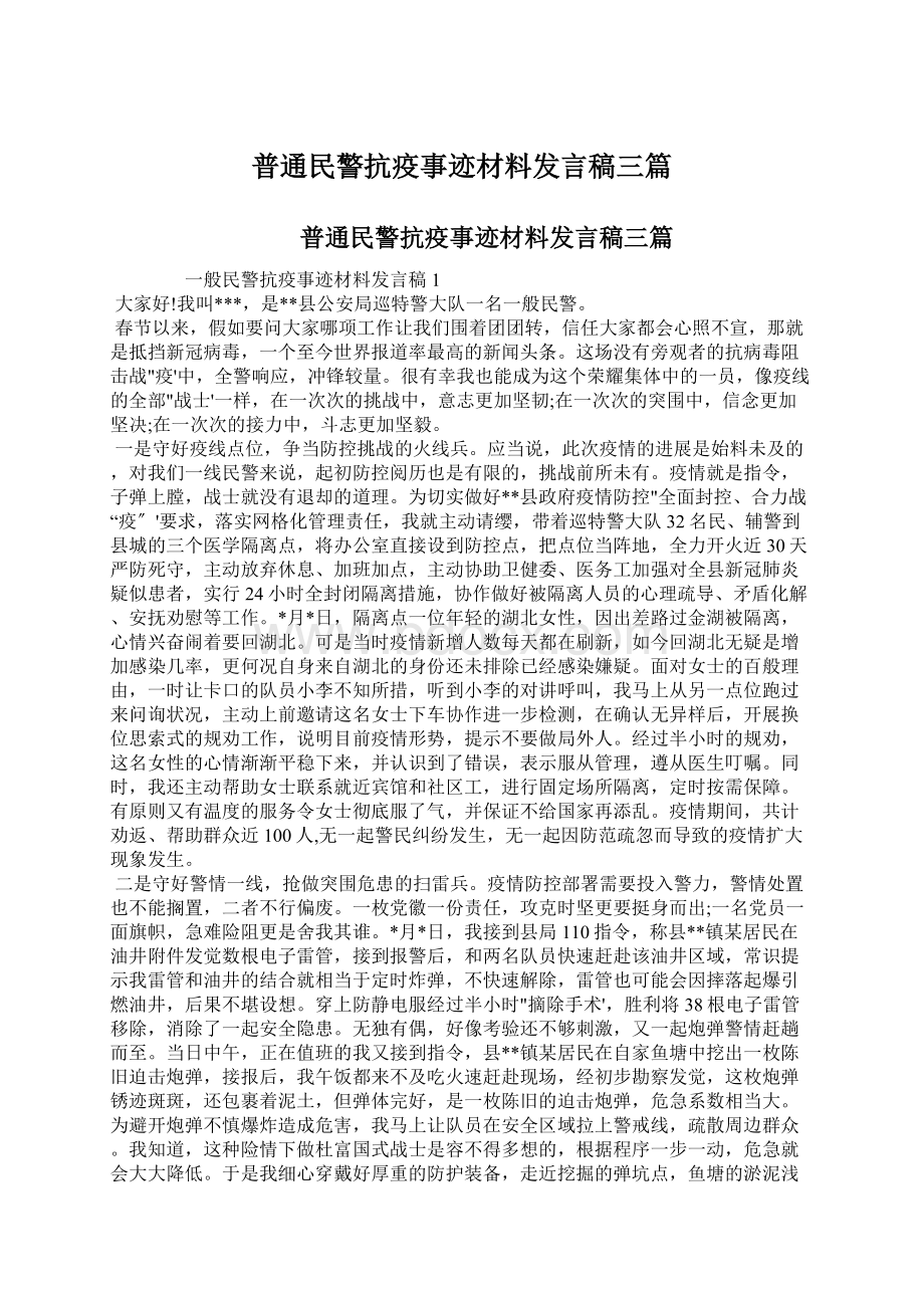 普通民警抗疫事迹材料发言稿三篇.docx_第1页