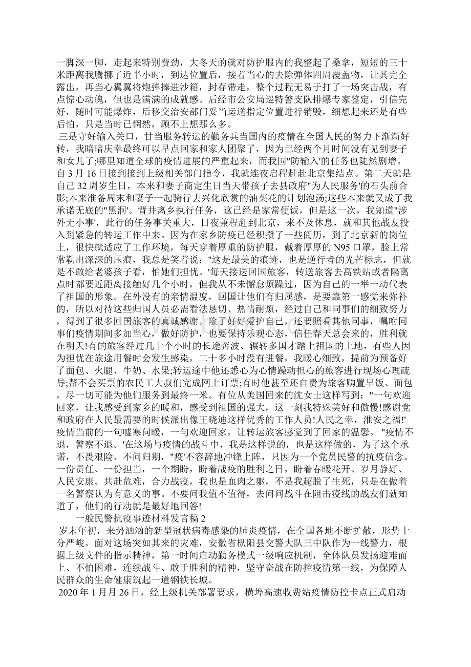 普通民警抗疫事迹材料发言稿三篇.docx_第2页