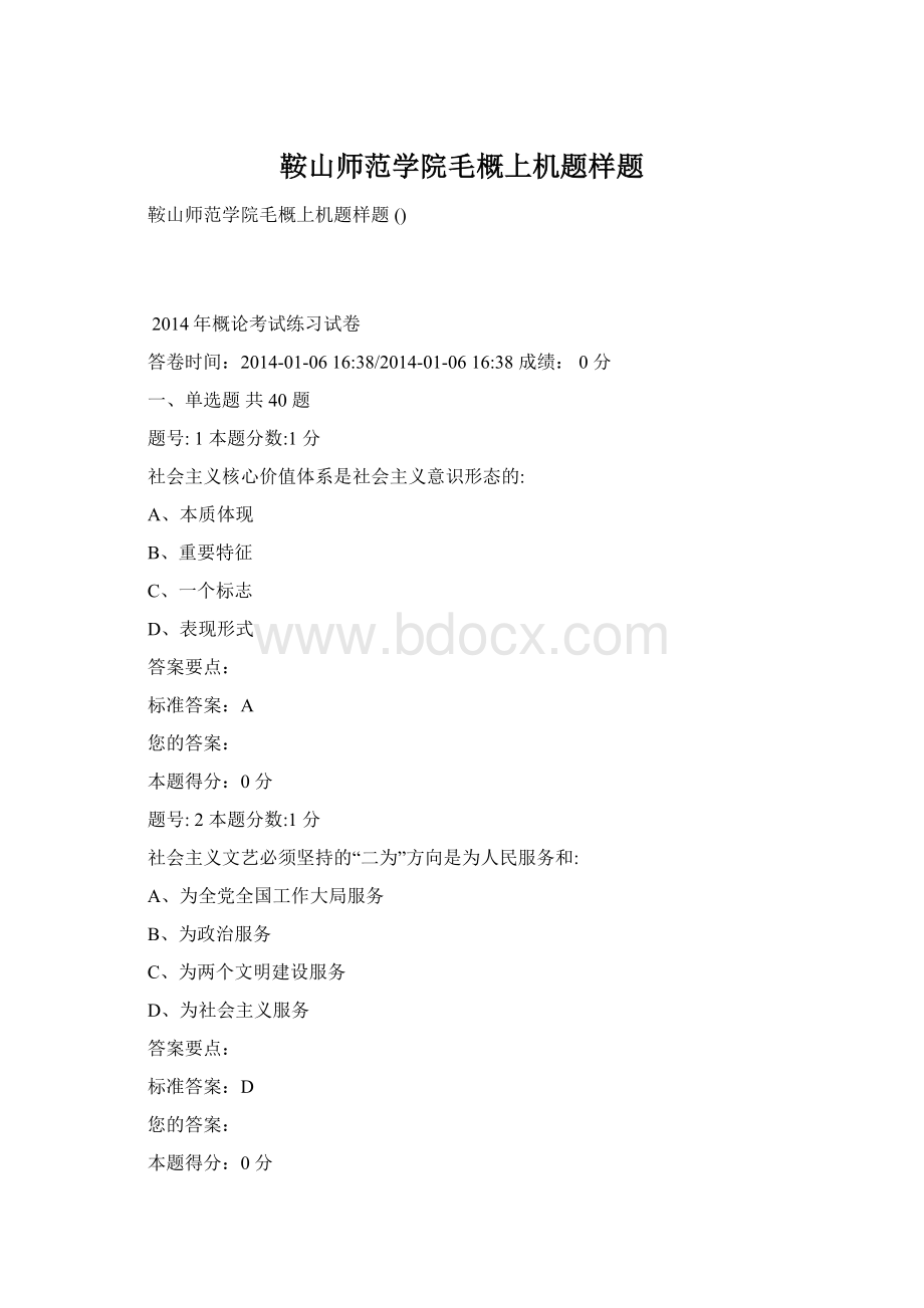 鞍山师范学院毛概上机题样题Word格式文档下载.docx