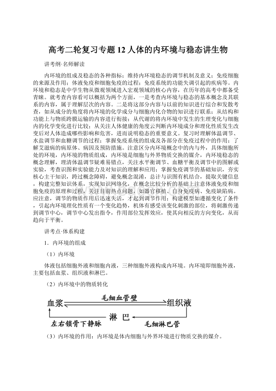 高考二轮复习专题12人体的内环境与稳态讲生物文档格式.docx_第1页