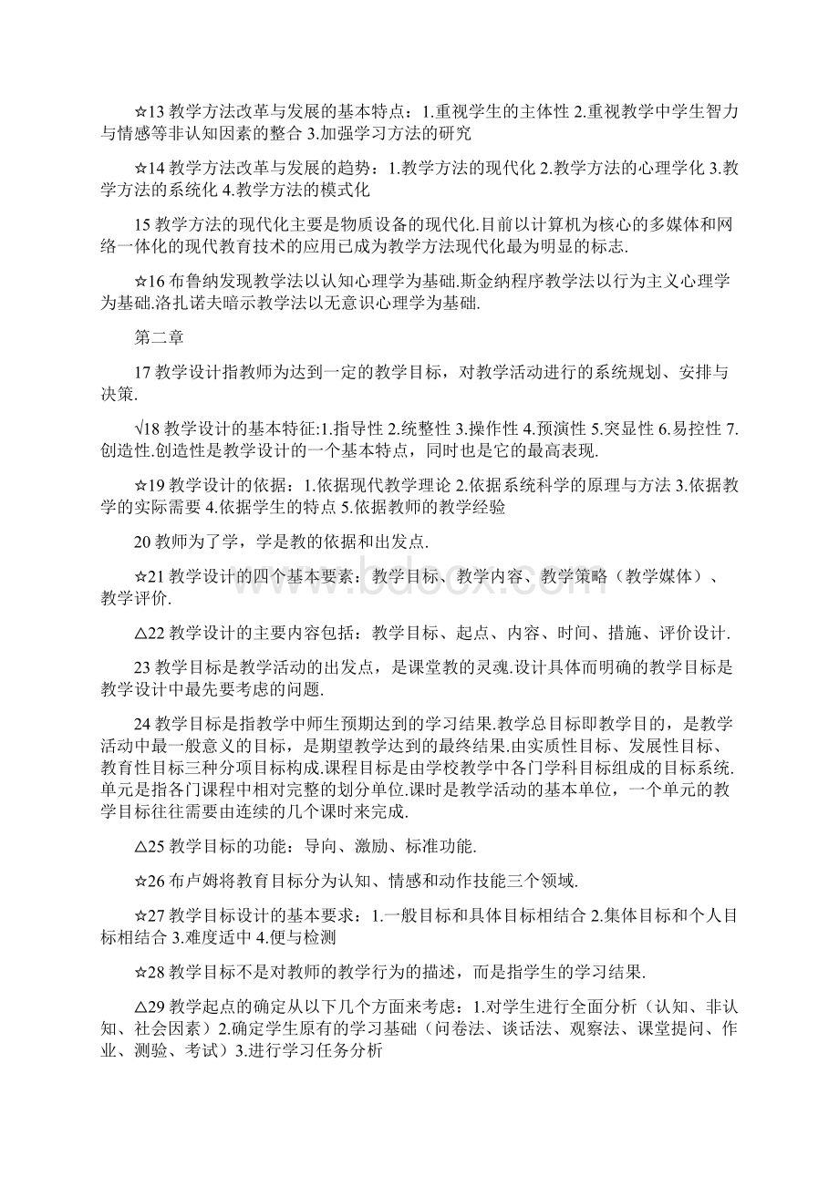 教师编制考试教学方法知识点归纳共7章 125条Word文档下载推荐.docx_第2页