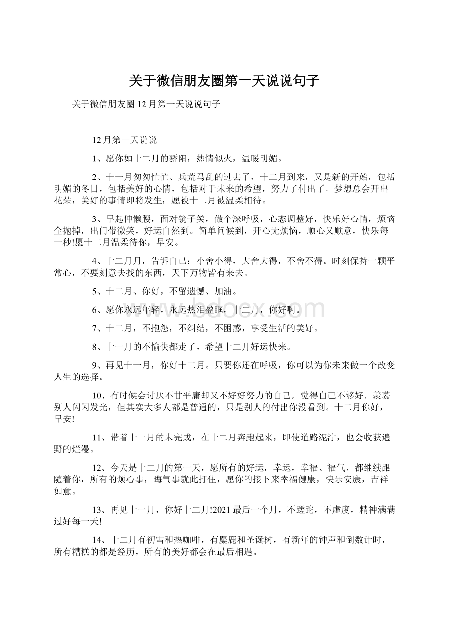 关于微信朋友圈第一天说说句子Word格式文档下载.docx_第1页