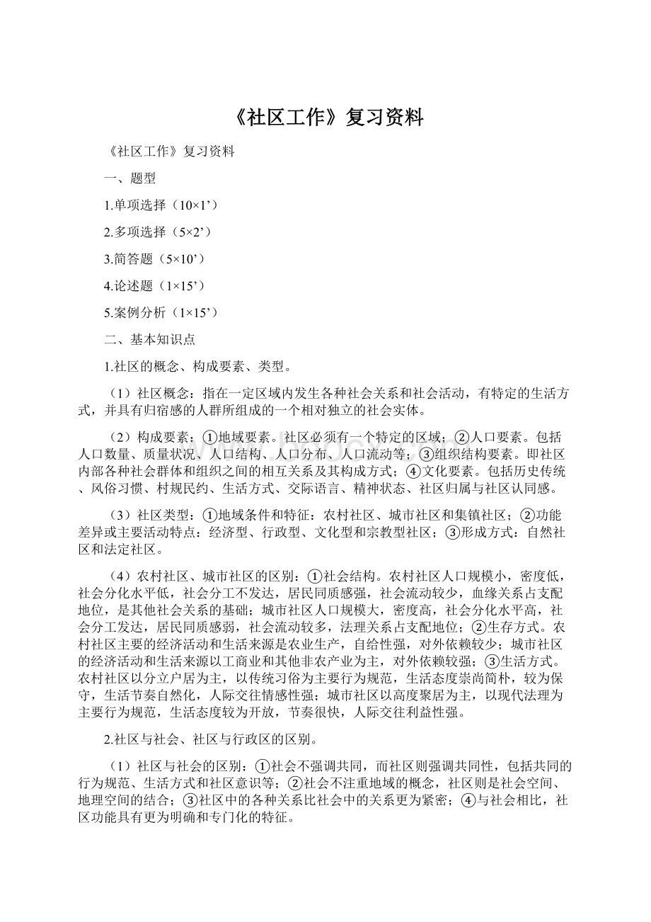 《社区工作》复习资料.docx