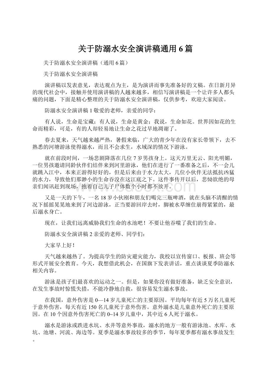 关于防溺水安全演讲稿通用6篇.docx