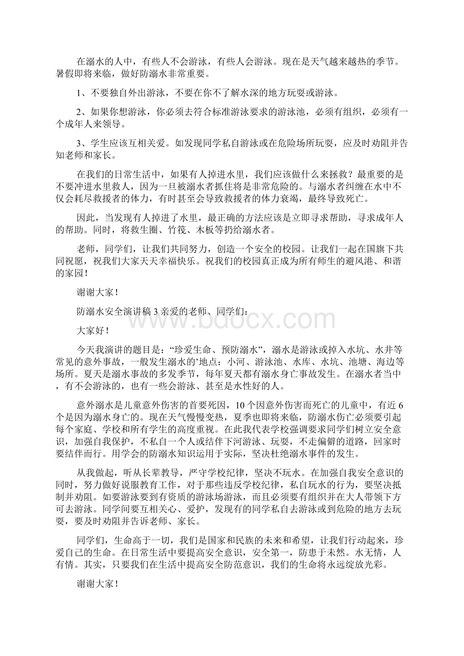 关于防溺水安全演讲稿通用6篇Word文件下载.docx_第2页