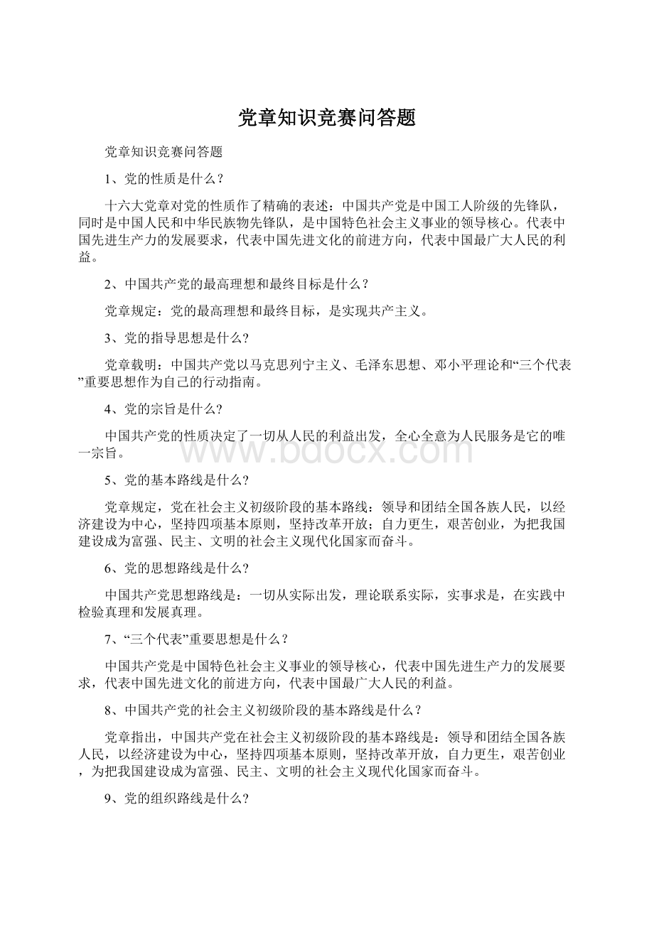 党章知识竞赛问答题.docx