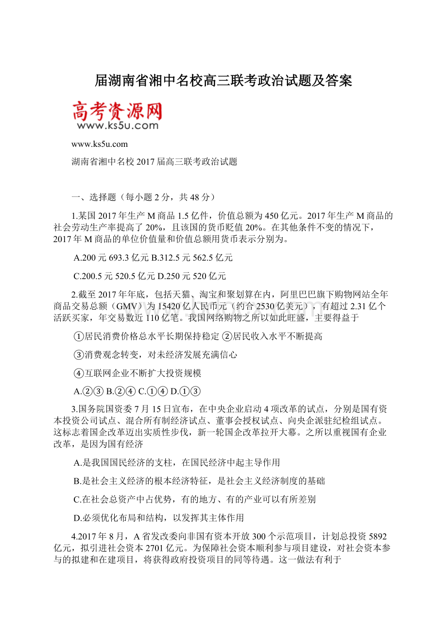 届湖南省湘中名校高三联考政治试题及答案Word格式.docx