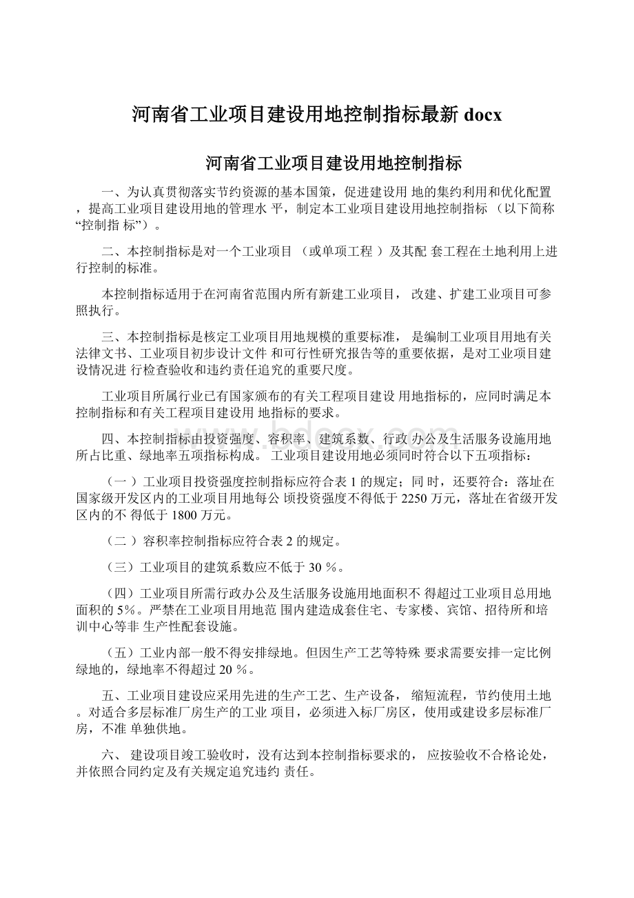 河南省工业项目建设用地控制指标最新docx.docx_第1页