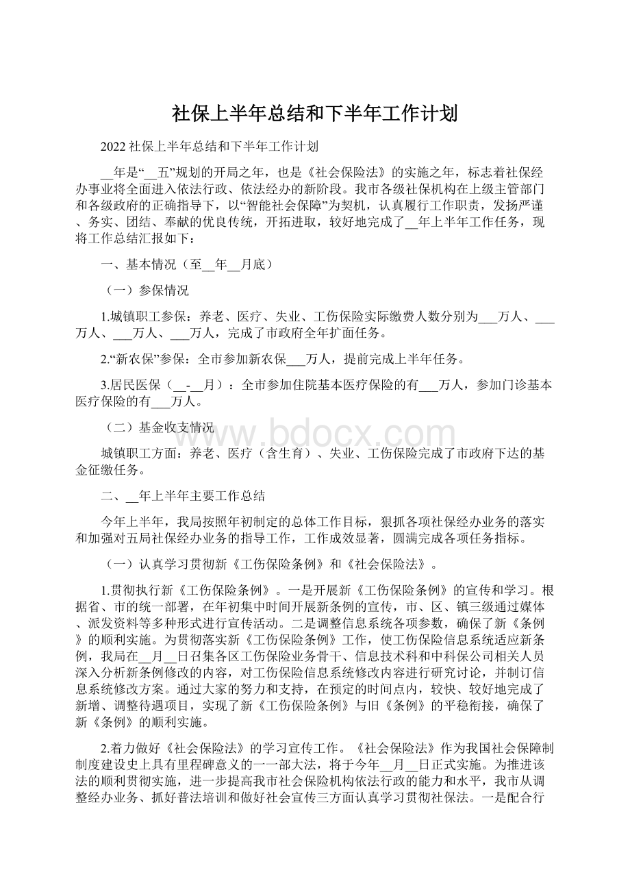 社保上半年总结和下半年工作计划.docx_第1页